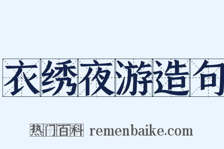衣绣夜游造句是什么意思的图片